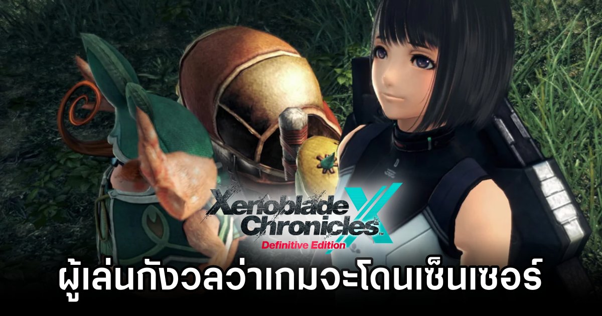 ผู้เล่นกังวลว่า Xenoblade Chronicles X: Definitive Edition จะโดนเซ็นเซอร์ 1 Xenoblade Chronicles X: Definitive Edition Reignites Censorship Controversy