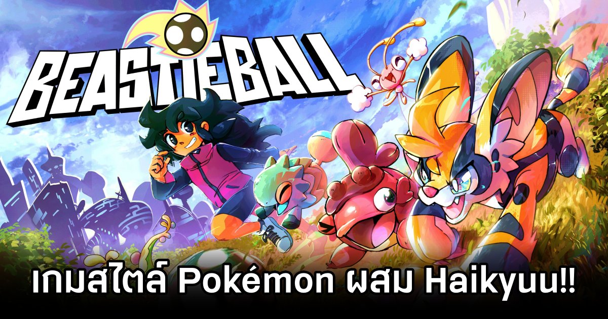 Beastieball เกมสไตล์ Pokémon ผสมกับ Haikyuu!! 1 Beastieball Announced