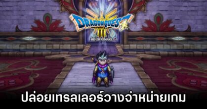 Dragon Quest III HD-2D Remake launch trailer