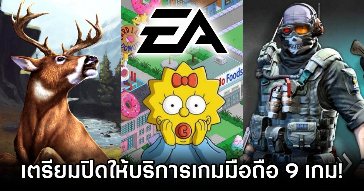 EA เตรียมปิดให้บริการเกมมือถือ 9 เกม! 1 EA to Shut Down 9 Mobile Games