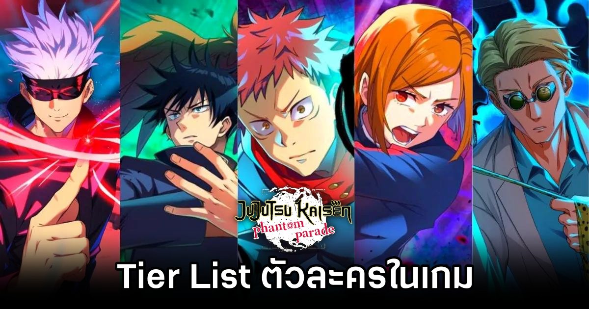 Tier List ตัวละครใน Jujutsu Kaisen Phantom Parade (พ.ย. 2024) 1 Jujutsu Kaisen Phantom Parade Tier List