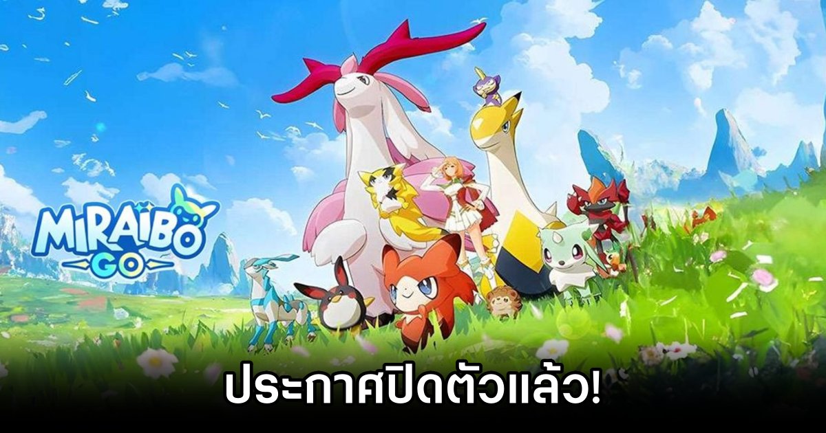 Miraibo Go ประกาศปิดตัวหลังเจอปัญหา 'ละเมิดลิขสิทธิ์' กับปู่นิน 1 Miraibo Go announces shutdown