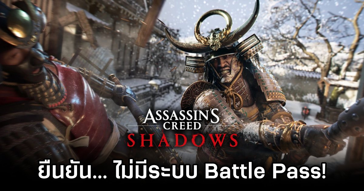 Assassin's Creed Shadows จะไม่มีระบบ Battle Pass 1 No Battle Pass for Assassin's Creed Shadows