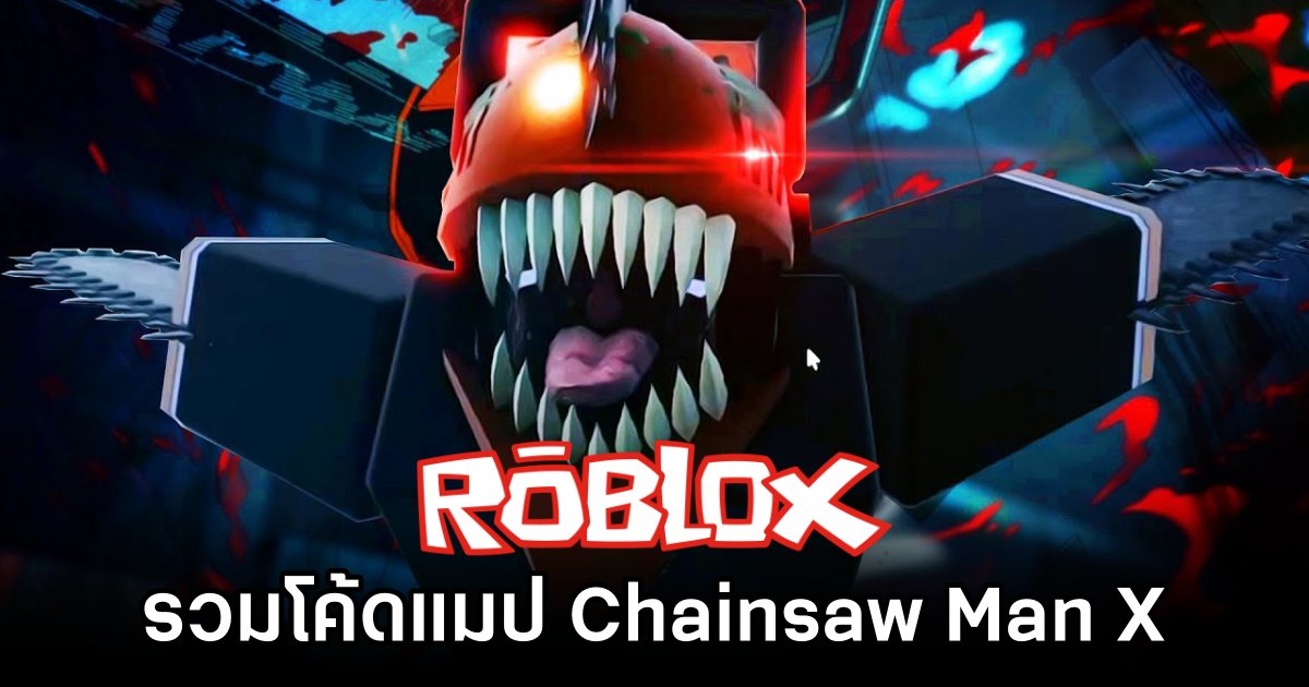 รวมโค้ดแมป Chainsaw Man X บน Roblox (พ.ย. 2024) 1 Roblox Chainsaw Man X Codes November 2024
