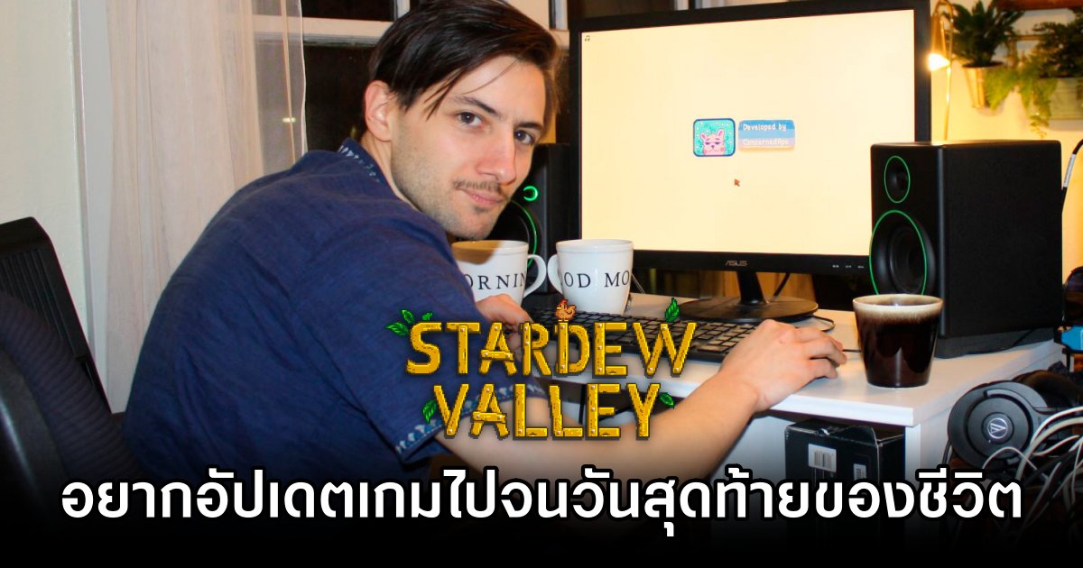ผู้พัฒนา Stardew Valley เปิดใจ 'อยากอัปเดตเกมไปเรื่อย ๆ ไปจนวันสุดท้ายของชีวิต' 1 Stardew Valley Creator Aims for Lifelong Updates