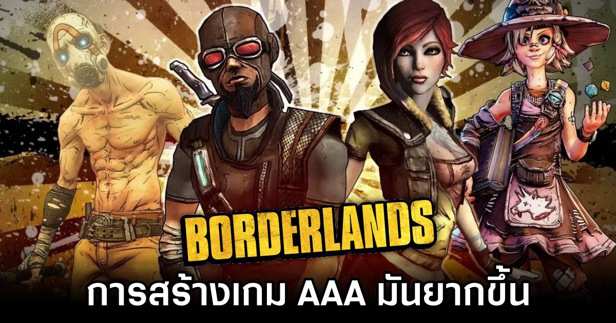 CEO ของทีมสร้าง Borderlands เปิดใจ 'การสร้างเกม AAA มันยากขึ้น' 1 Take-Two Borderlands Making AAA Games is Tougher