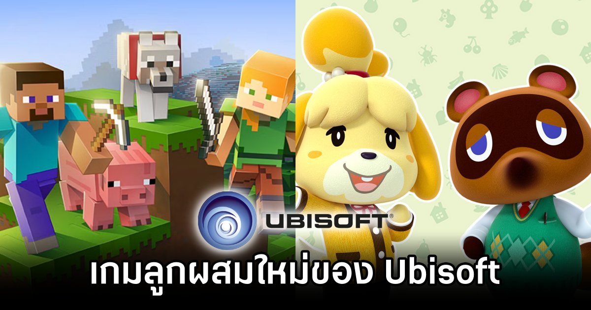 มีรายงานว่า Ubisoft กำลังสร้างเกมลูกผสมระหว่าง Minecraft x Animal Crossing 1 Ubisoft Creating Minecraft x Animal Crossing Hybrid