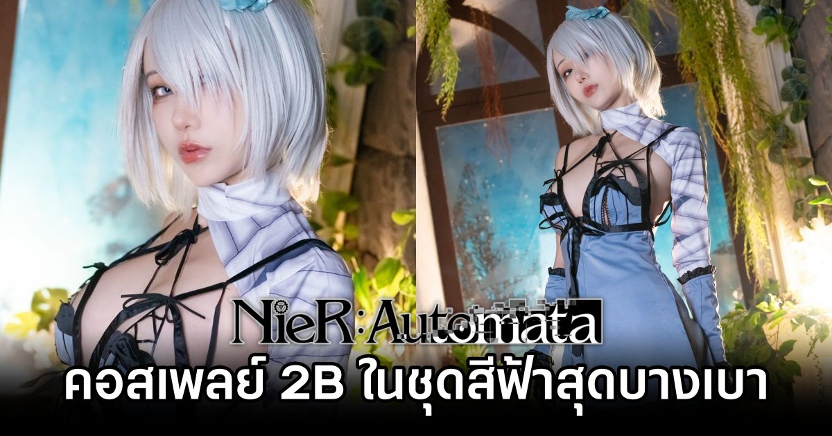 คอสเพลย์ 2B จาก NieR: Automata ในชุดสีฟ้าสุดบางเบา 1 2B NieR: Automata Cosplay by Yangyi