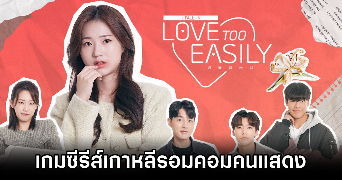 Love Too Easily เกมซีรีส์เกาหลีรอมคอมแบบคนแสดงจริง! 1 Love Too Easily Announced