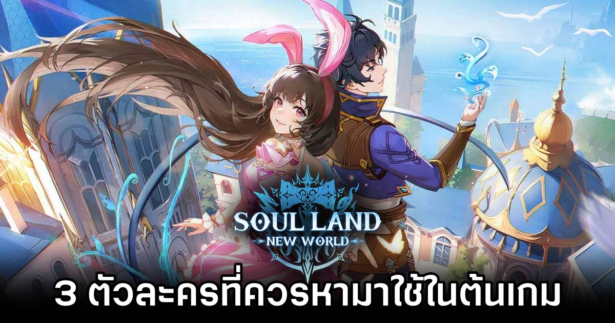 Must-Have Characters for Soul: Land New World
