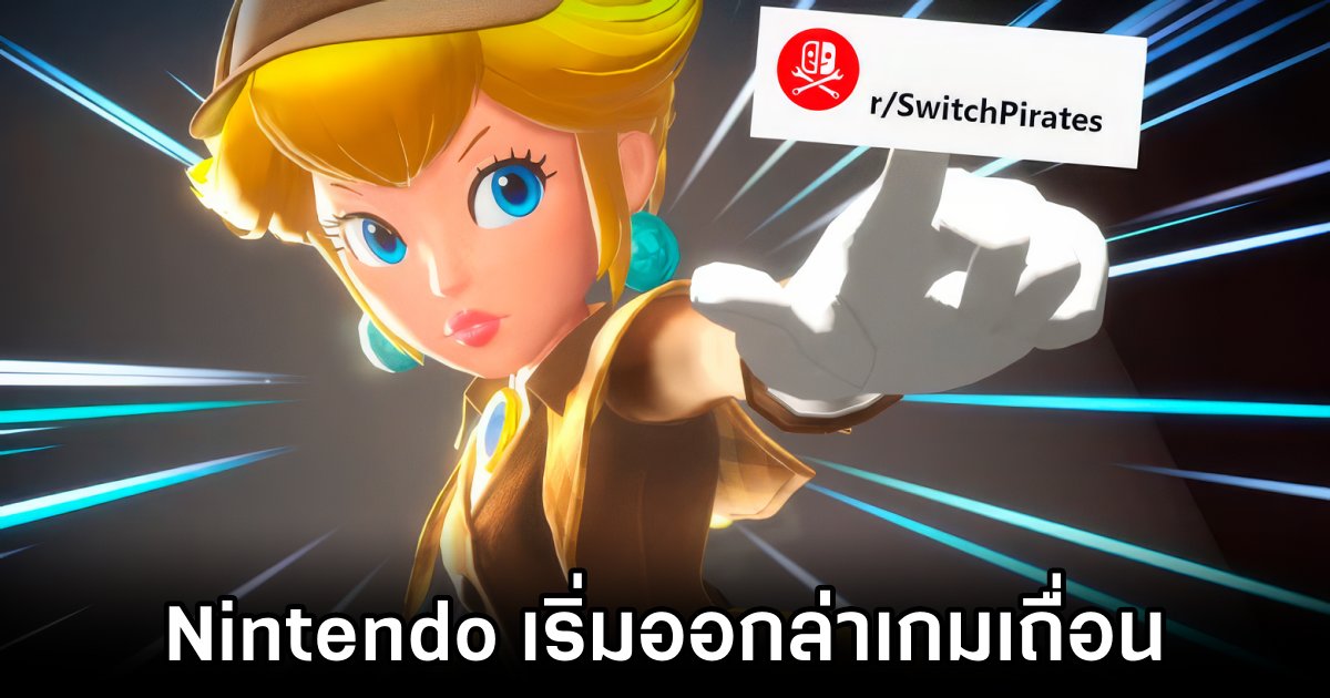 Nintendo เริ่มออกล่าเกมเถื่อน 1 Nintendo Cracks Down on Piracy