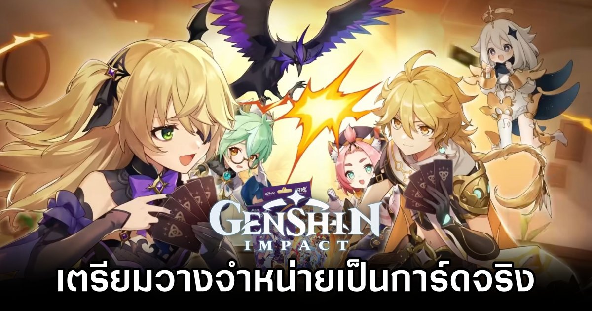 การ์ดเกม Genshin Impact เตรียมวางจำหน่ายเป็นการ์ดจริงให้เล่นกันเดือนนี้ 1 Physical Genshin Impact Cards Coming Soon