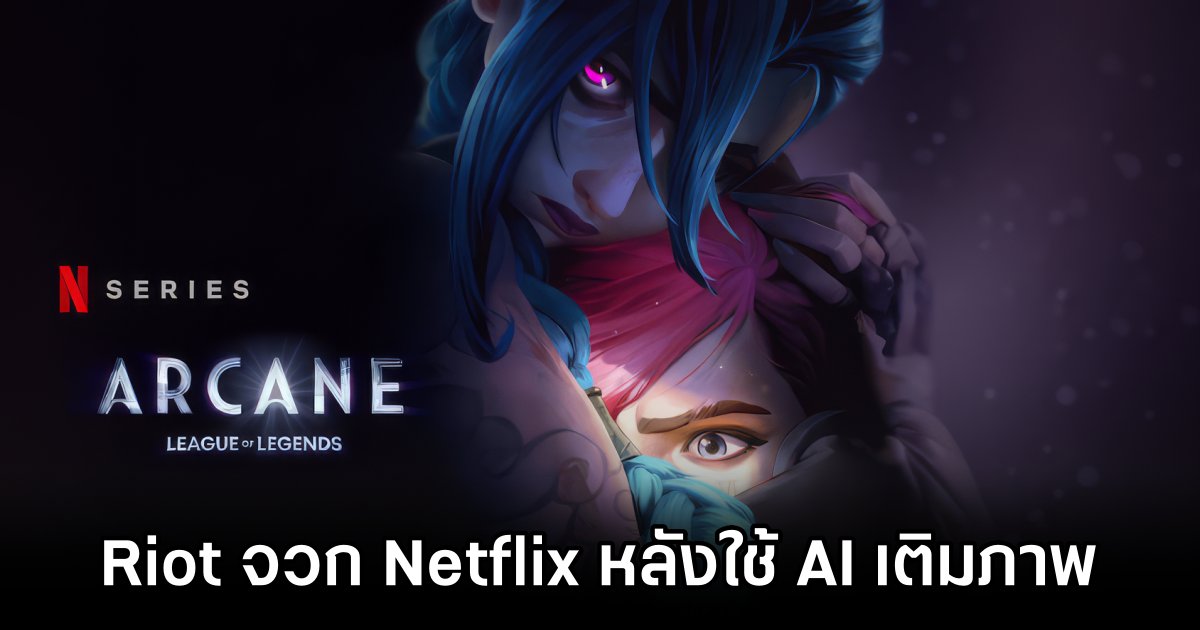 Riot จวก Netflix หลังใช้ AI ขยายภาพโปรโมท Arcane 1 Riot Criticizes Netflix for Using AI on Arcane Artwork