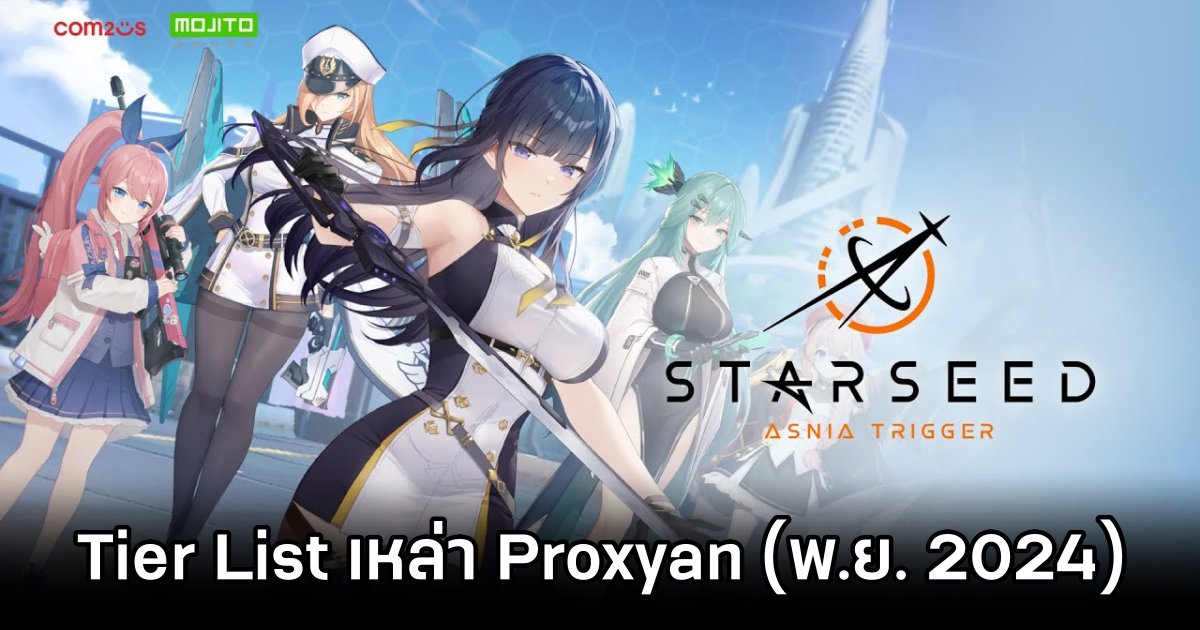 Tier List เหล่า Proxyan ใน STARSEED: Asnia Trigger 1 STARSEED: Asnia Trigger Tier List