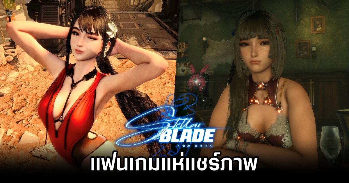 แฟนเกมแห่แชร์ภาพจาก Stellar Blade หลัง Photo Mode เปิดให้ใช้งาน 1 Stellar Blade Photo Mode a Hit with Fans