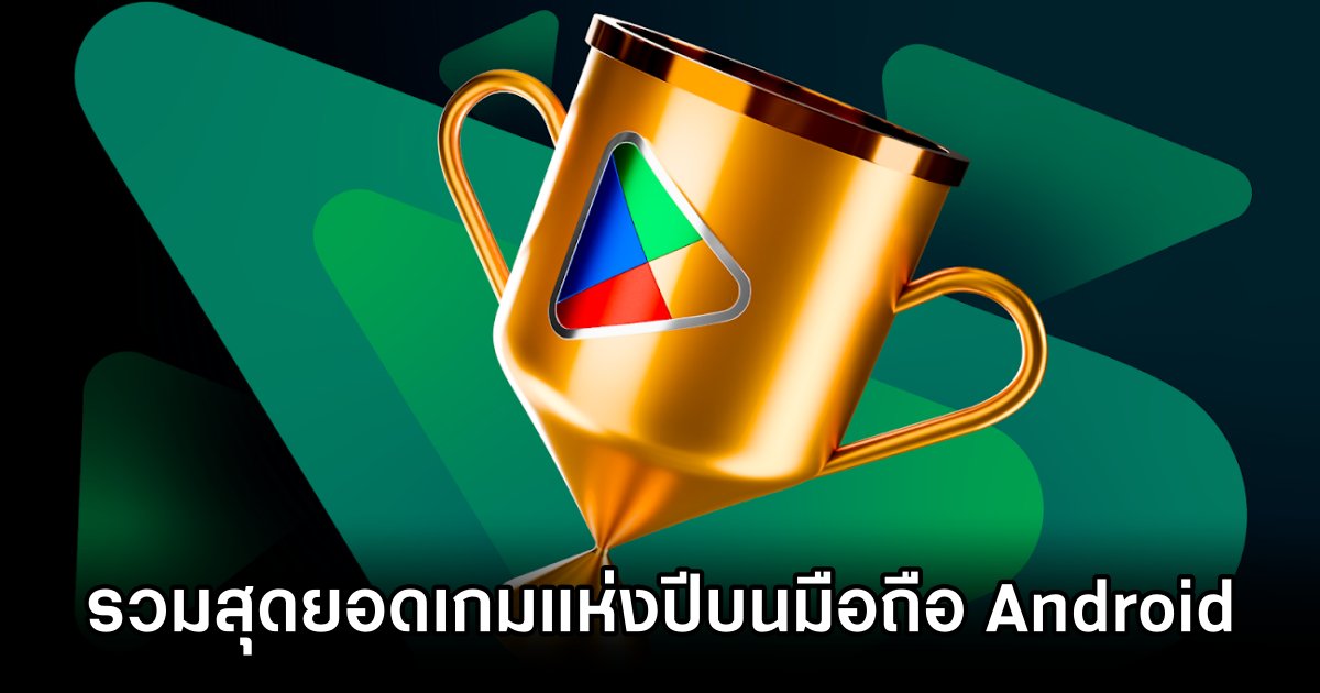 Google Play ประกาศรายชื่อเกมมือถือยอดเยี่ยมแห่งปี 1 The Best Games of 2024 on Android