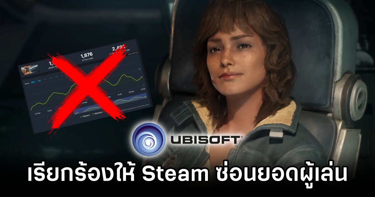 Ubisoft เรียกร้องให้ Steam ซ่อนยอดผู้เล่นเกม 1 Ubisoft Asks Steam to Hide Player Counts