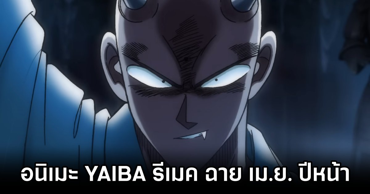 อนิเมะ YAIBA รีเมคเตรียมฉาย เม.ย. ปีหน้า 1 YAIBA Anime Remake Airing in April 2025