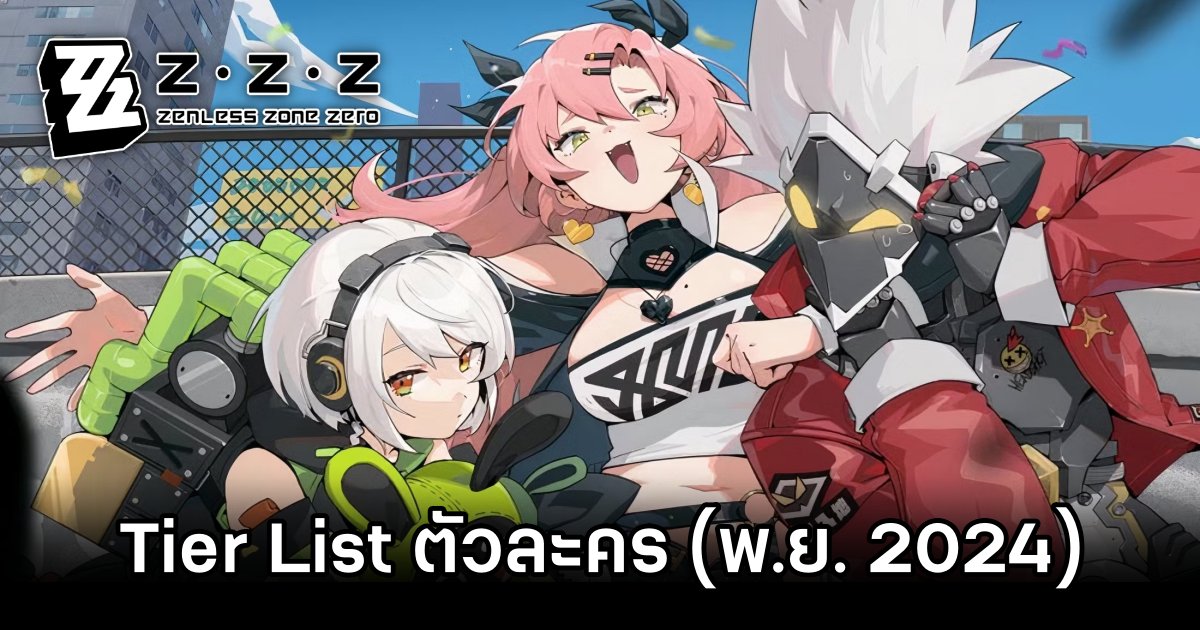 Tier List ตัวละครใน Zenless Zone Zero (อัปเดต พ.ย. 2024) 1 Zenless Zone Zero Tier List November 2024