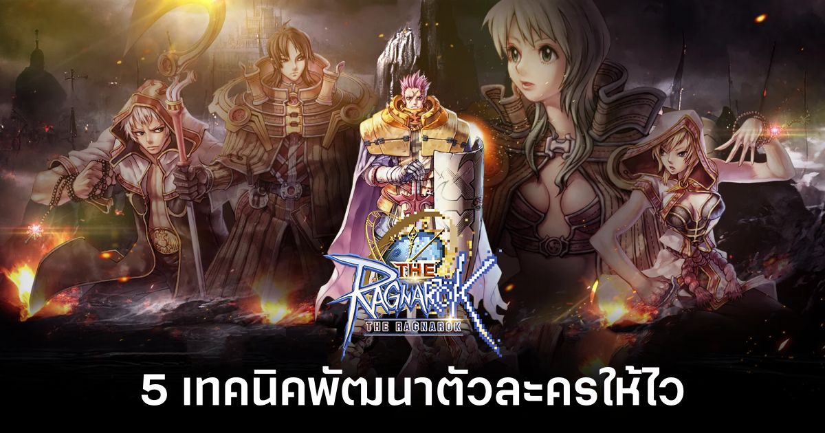 5 เทคนิคพัฒนาตัวละครให้ไวใน The Ragnarok 1 5-tips-to-develop-fast-fast-in-ragnarok Feature