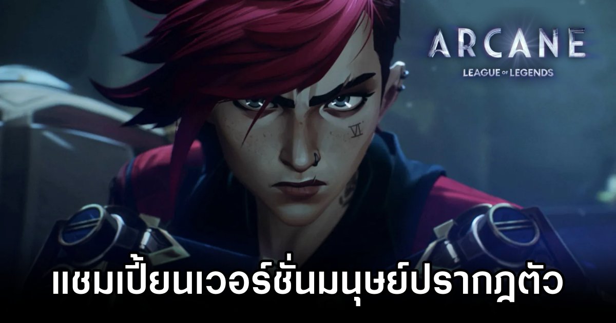 Arcane Champions Excite League of Legends Community