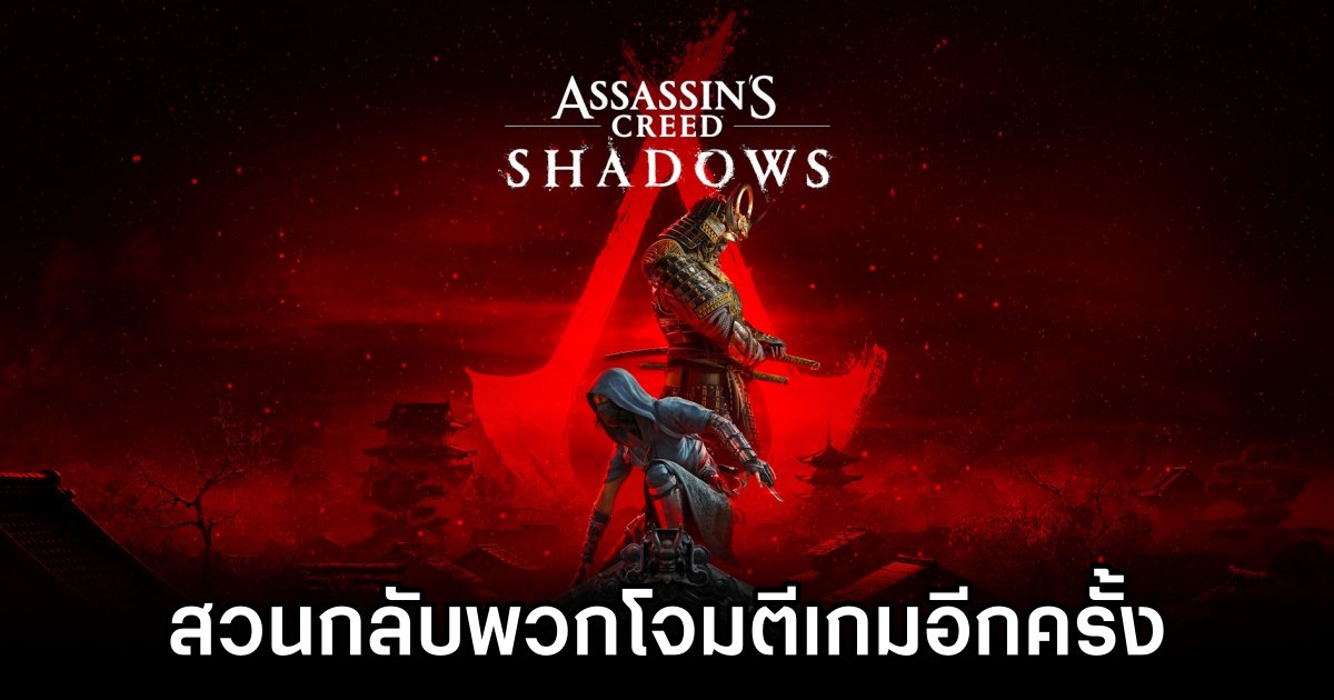 ผู้สร้าง Assassin's Creed Shadows สวนกลับว่าคนที่โจมตีเกม 'เพราะไม่ยอมรับความหลากหลาย' 1 Assassin's Creed Shadows Dev Slams Critics as Intolerant