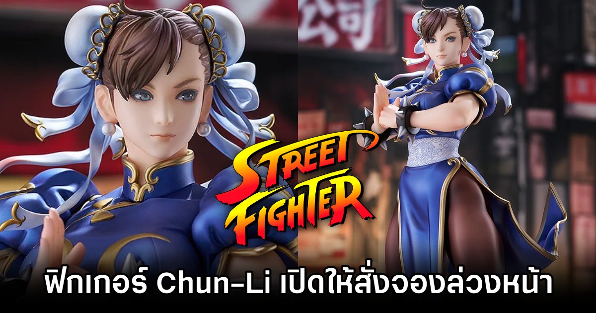 ฟิกเกอร์ Chun-Li จาก Street Fighter เปิดให้สั่งจองล่วงหน้าแล้ว 1 Chun-Li Street Fighter Pre Order Open