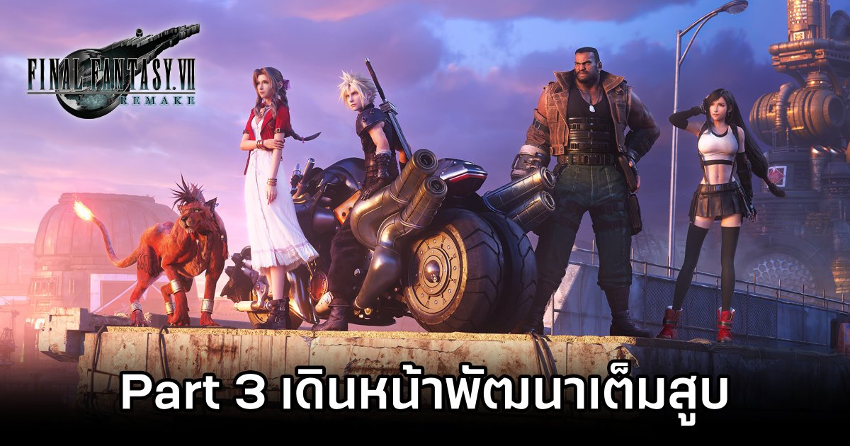Final Fantasy VII Remake Part 3 เดินหน้าพัฒนาเต็มสูบ 1 Final Fantasy VII Remake Part 3 Full Speed Ahead
