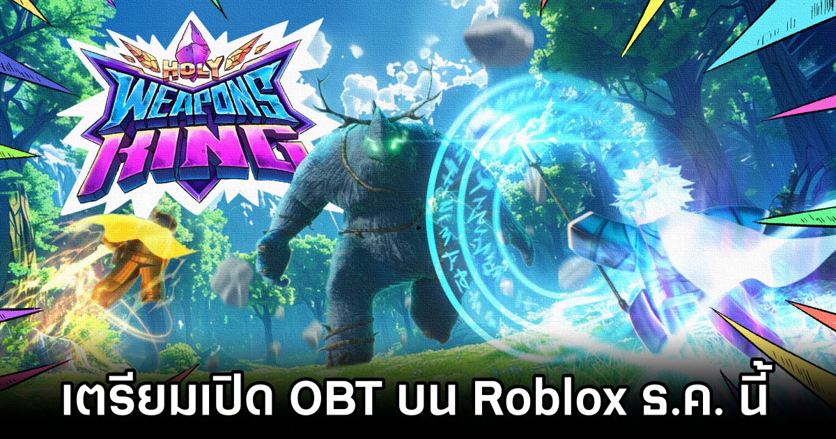 Holy Weapons King เตรียมเปิด Open Beta บน Roblox ธ.ค. นี้ 1 Holy Weapons King OBT Announced