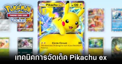 Pokémon TCG Pocket Pikachu ex Deck Guide