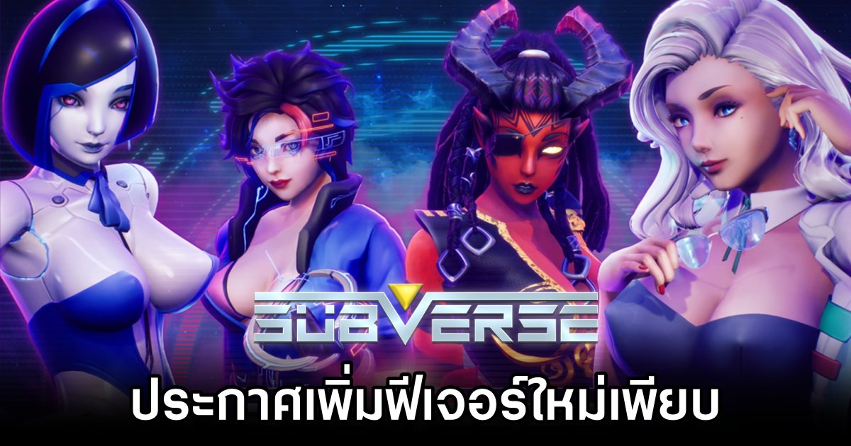 Subverse เกมสงครามสุดเซ็กซี่ 18+ ประกาศเพิ่มฟีเจอร์ใหม่เพียบ 1 Subverse Update Announced