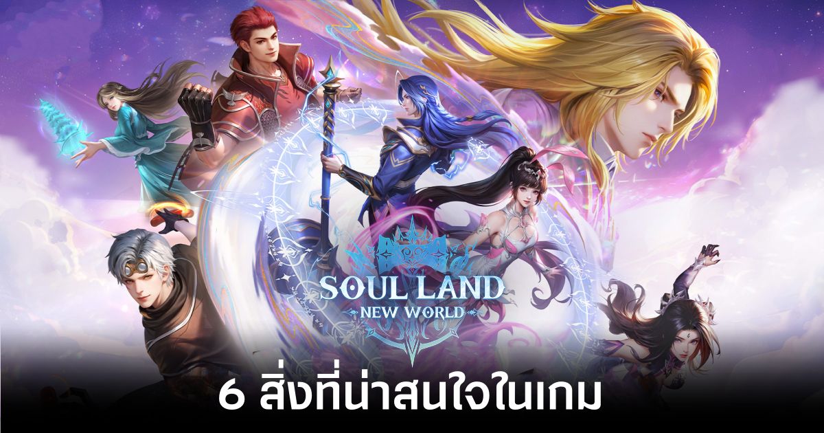 6 สิ่งที่น่าสนใจในเกม Soul Land: New World 1 6-interesting-things-in-soul-land-new-world Feature