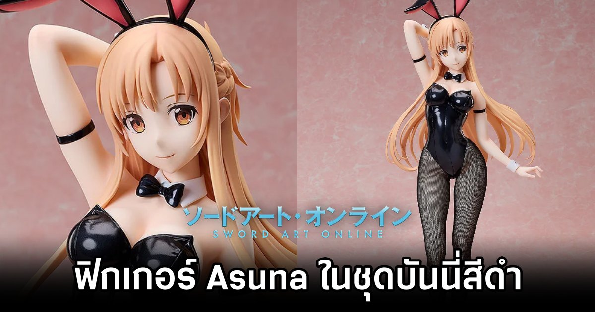 Good Smile Company เปิดให้จองฟิกเกอร์ Asuna จาก Sword Art Online ในชุดบันนี่สีดำ 1 Asuna Sword Art Online Figure Pre Order Open