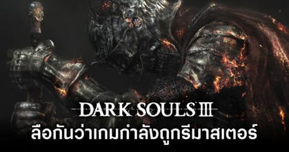 Dark Souls 3 Remaster Rumored