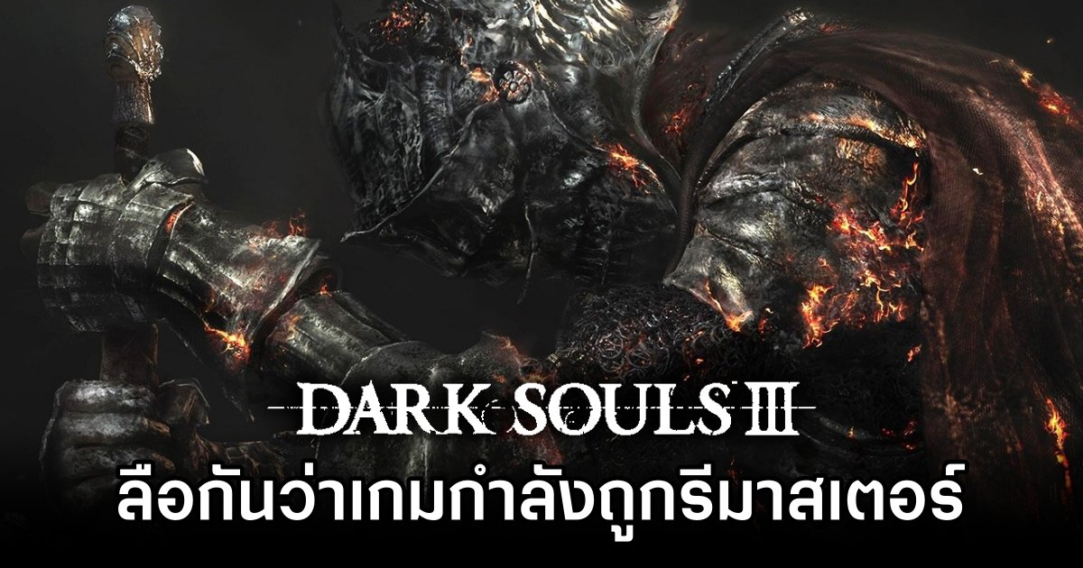 มีข่าวลือมาว่า Dark Souls 3 กำลังถูกหยิบมารีมาสเตอร์ 1 Dark Souls 3 Remaster Rumored
