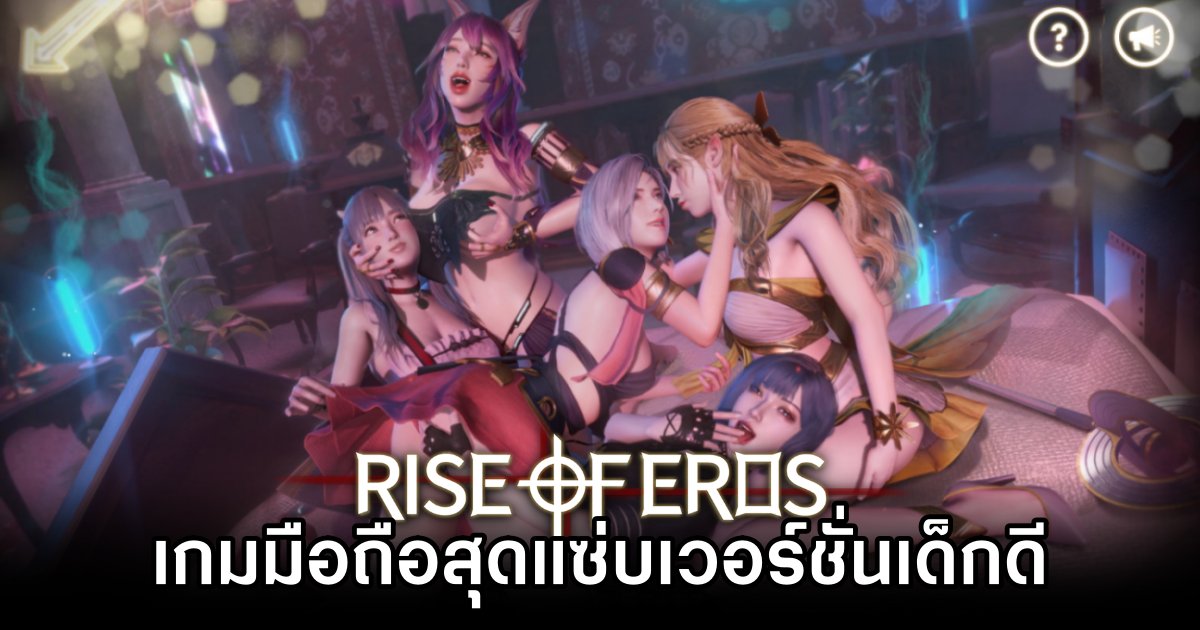 Rise of Eros: Desire เกมมือถือสุดแซ่บเวอร์ชั่นเด็กดี 1 Rise of Eros: Desire Announced