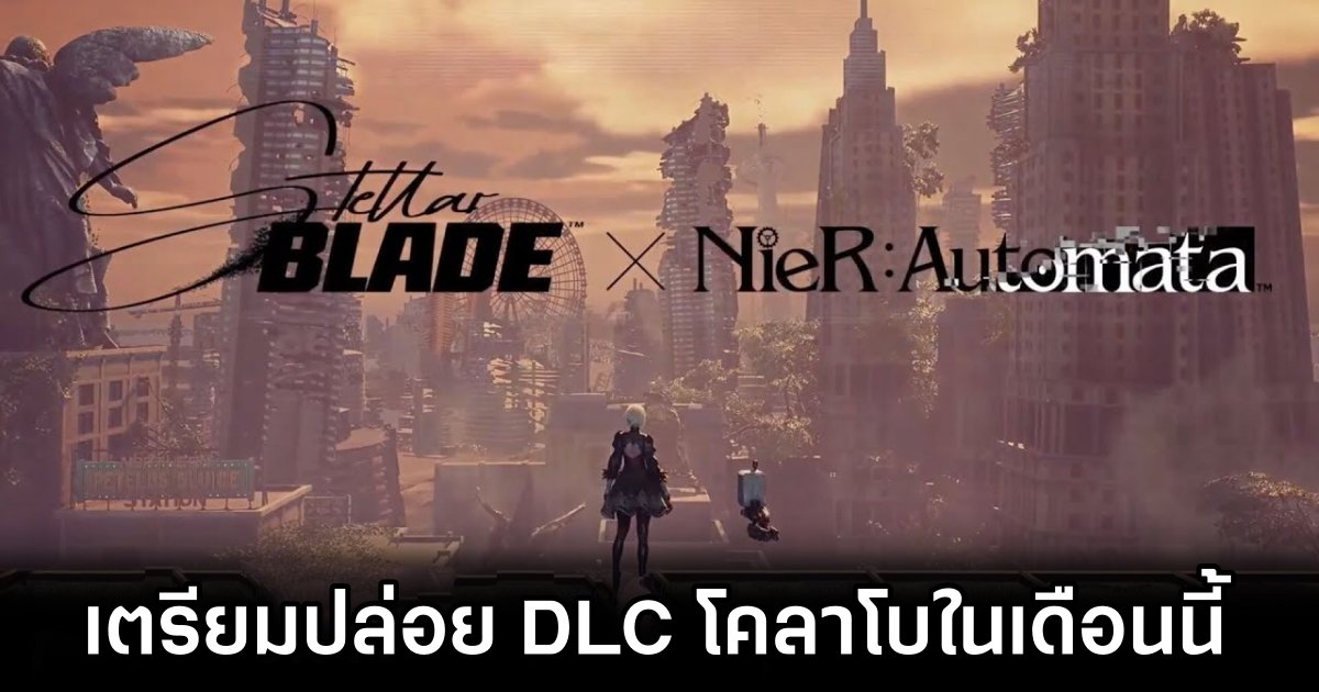 Stellar Blade เตรียมปล่อย DLC NieR: Automata ในเดือนนี้ 1 Stellar Blade x Nier: Automata DLC Out This Month