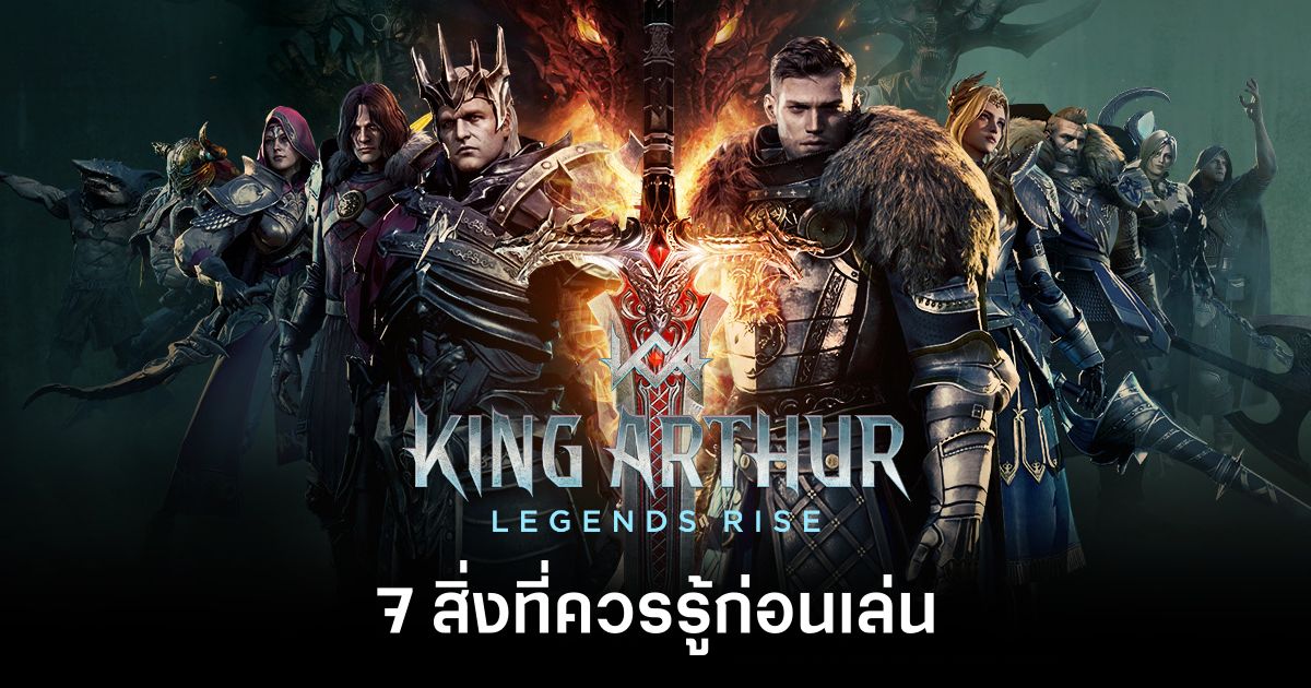 7 สิ่งที่ควรรู้ก่อนเล่น King Arthur: Legends Rise 1 7-things-you-should-know-before-playing-king-arthur-legends-rise Feature
