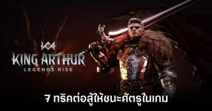 7-tips-to-defeat-your-enemies-in-king-arthur-legends-rise Feature