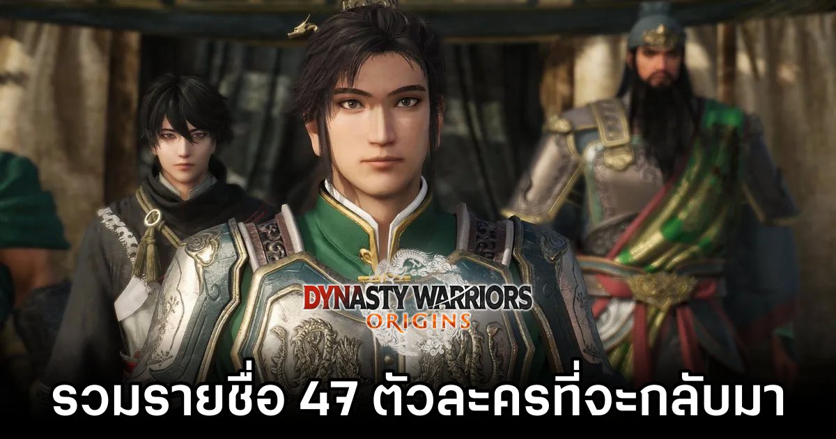 รวมรายชื่อ 47 ตัวละครที่จะกลับมาใน Dynasty Warriors: Origins 1 47 Characters Returning in Dynasty Warriors Origins