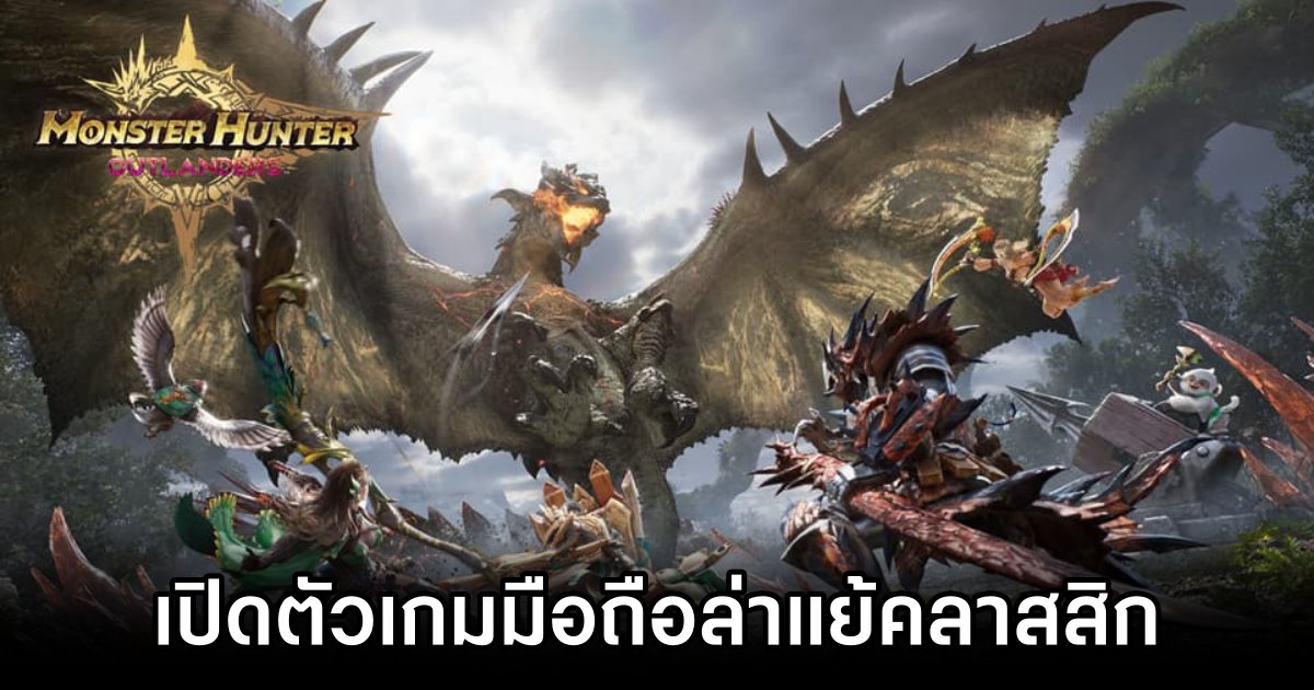 เปิดตัว Monster Hunter Outlanders เกมมือถือล่าแย้อย่างเป็นทางการ 1 Monster Hunter Outlanders Announced