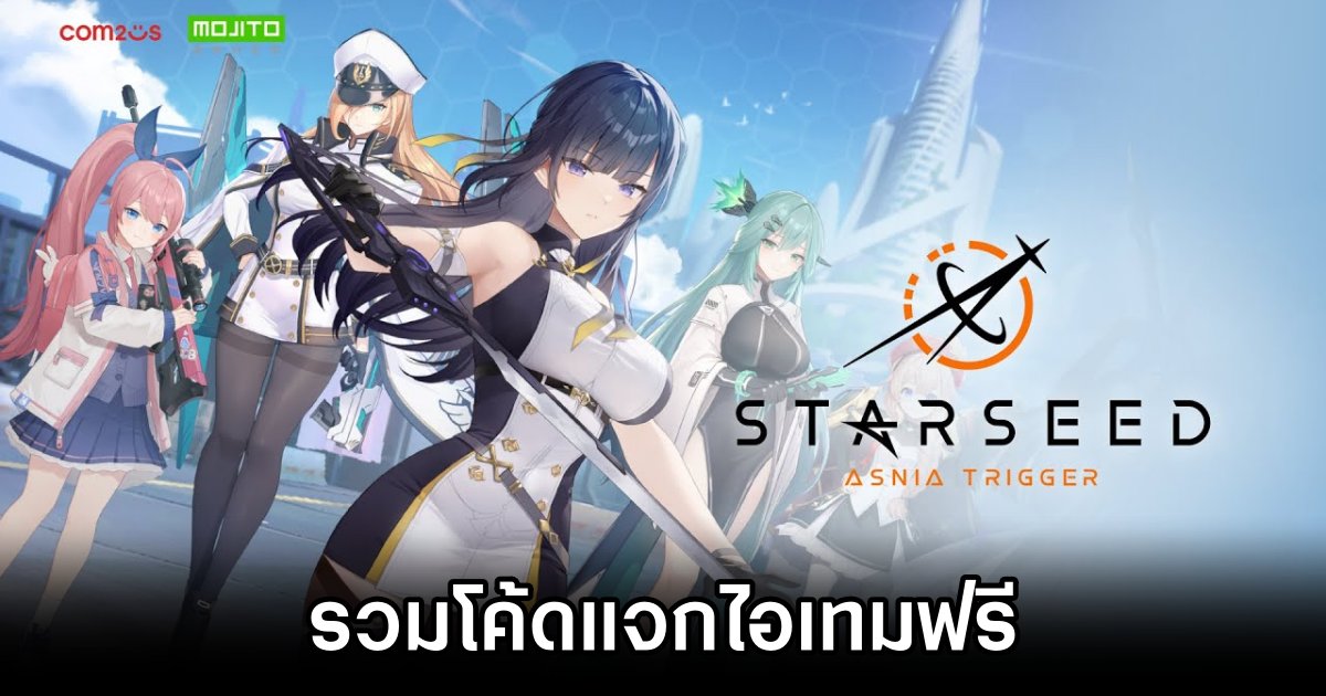 รวมโค้ดแจกไอเทมฟรีใน STARSEED: Asnia Trigger (ม.ค. 2025) 1 STARSEED: Asnia Trigger Code