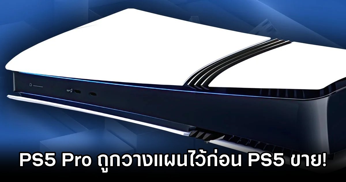 Sony เผย 'PS5 Pro ถูกวางแผนไว้ก่อน PS5 ขายเสียอีก' 1 Sony Confirms PS5 Pro Was Planned Before PS5 Launch