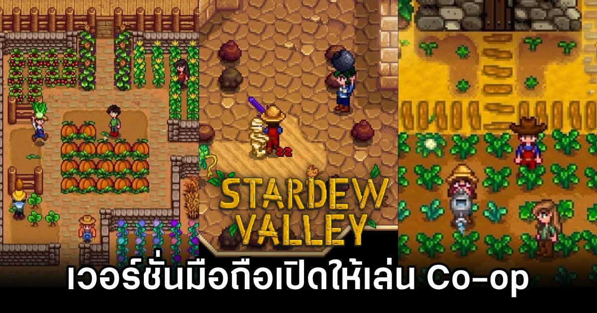 Stardew Valley บนมือถือเปิดให้ทดสอบระบบออนไลน์แล้ว 1 Stardew Valley Mobile Co-op Launches