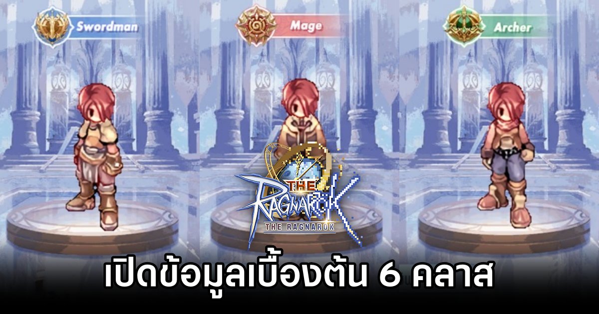 เปิดข้อมูลเบื้องต้น 6 คลาสใน The Ragnarok 1 First Look at 6 Base Classes in The Ragnarok