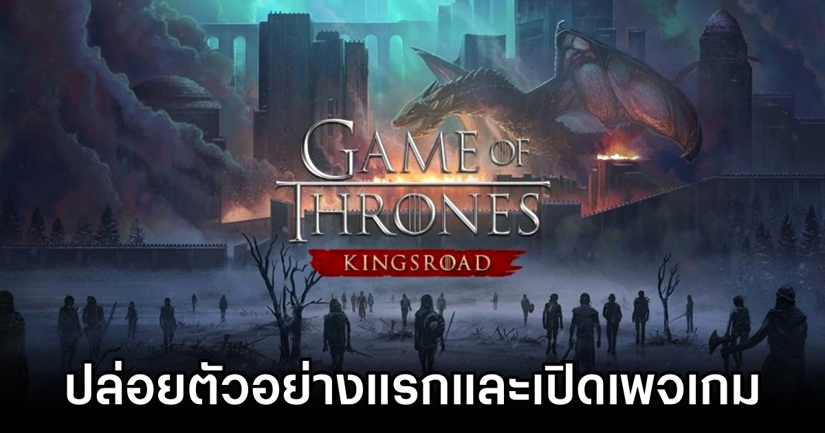 Game of Thrones: Kingsroad ปล่อยตัวอย่างแรกและเปิดเพจเกมอย่างเป็นทางการ 1 Game of Thrones: Kingsroad Trailer Launches