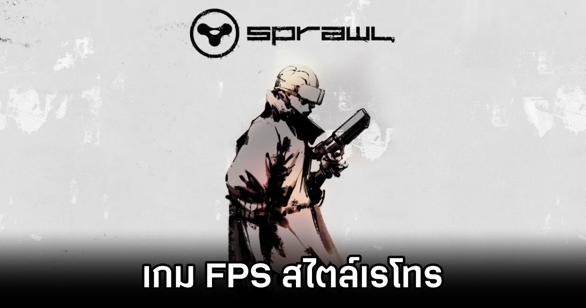 SPRAWL เกม FPS สไตล์เรโทร 1 SPRAWL Announced