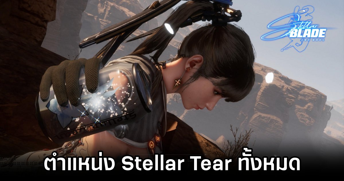 เผยตำแหน่ง Stellar Tear ทั้งหมดใน Stellar Blade 1 Stellar Blade Stellar Tear Location