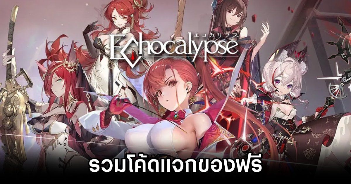 รวมโค้ด Echocalypse: The Scarlet Covenant (พ.ย. 2024) 1 Echocalypse: The Scarlet Covenant Code