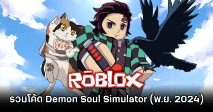 Roblox Demon Soul Simulator Codes